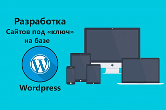 Разработаю сайт на Wordpress