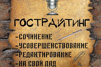 Напишу текст песни. Перепишу известную песню. Усовершенствую песню