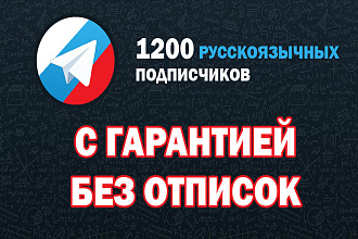 1200 русскоязычных подписчиков на Телеграм, без отписок