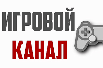 Напишу сценарий для видео-ролика для канала игр на ПК