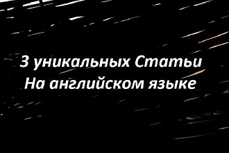 3 уникальных статьи на английском языке