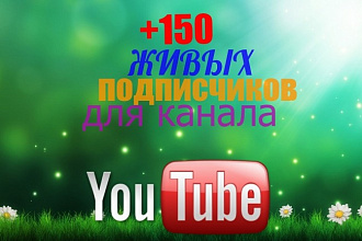 Закажи 150 подписчиков на канал YouTube и получи еще 20 в подарок