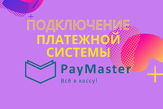 Подключение платежной системы Paymaster