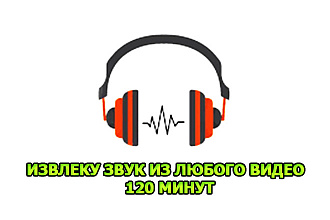 Извлеку аудио из видео