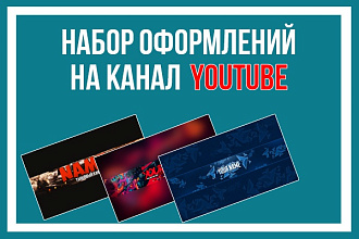 Сделаю набор оформлений для вашего канала на YouTube. (Баннер, аватарка)