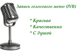 Записываю голосовое меню IVR, автоответчик, приветствия