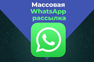 Рассылка на what's app