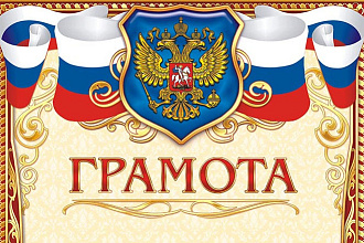 Грамота, сертификат