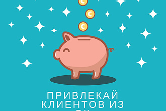 Качественно настрою таргетированную рекламу в ВК