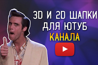 3D И 2D шапки ДЛЯ ЮТУБ канала