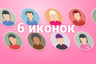 Разработка 6 иконок