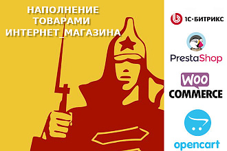 Наполнение интернет-магазинов. Битрикс, PrestaShop, WooCommerce