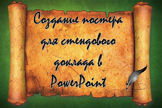 Создание постера для стендового доклада в Powerpoint