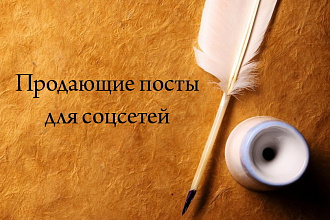 Продающие посты для соцсетей