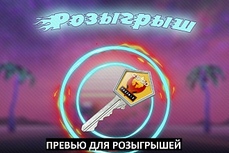 Превью для розыгрышей