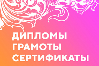 Сертификаты, дипломы в винтажном стиле
