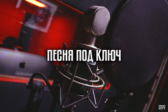 Песня под ключ