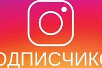 200 качественных лайков,подписок