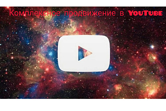 Комплексное продвижение YouTube