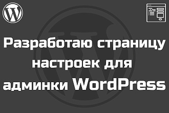 Разработаю страницу настроек для админки WordPress