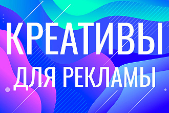 Креативы, банеры для рекламы в фейсбук, инстаграм, вконтакте