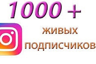 Добавлю 1000 живых подписчиков