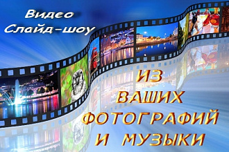 Создам видео слайд-шоу из Ваших фотографий