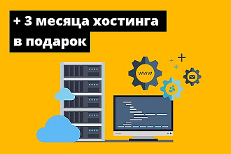 Загружу сайт в интернет. Оформлю домен и хостинг. 3 месяца в подарок