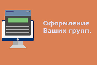 Создам оформление для Ваших групп