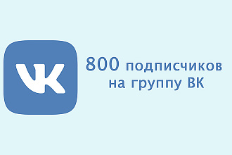 800 подписчиков на группу ВК + лайки на закрепленный пост