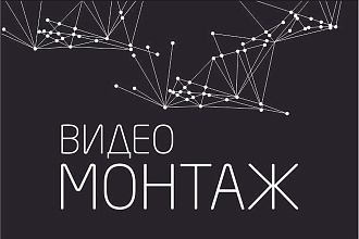 Смонтирую видео