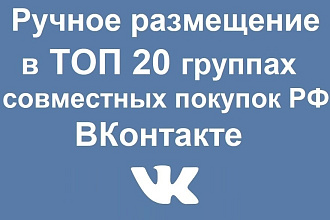 Ручное размещение рекламы в ТОП 20 группах совместных покупок ВК