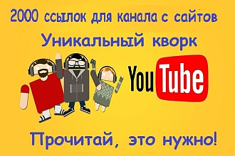 2000 вечных ссылок для канала Ютуб с сайтов из профилей