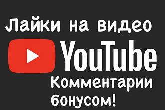 Лайки на видео YouTube