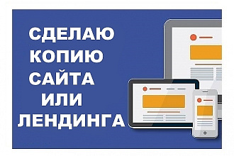 Копия сайта или лендинга, landing page копирование, рип
