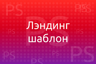 Создание landing page