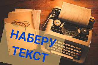 Произведу набор текста с любого текстового носителя