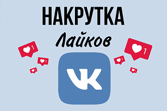 Лайки в ВКонтакте