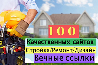 Качественное статейное продвижение 100 сайтов. Стройка, ремонт, дизайн
