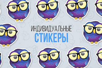Стикеры для telegram дёшево и быстро
