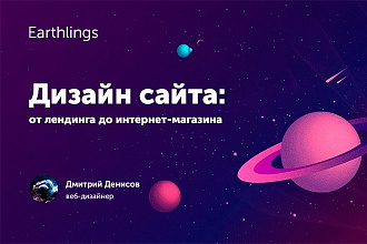 Дизайн сайта. От лендинга до интернет-магазина
