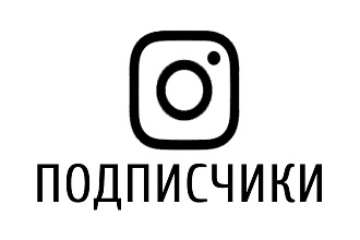 2000 Живых подписчиков на профиль в Instagram. Гарантия. Офферы