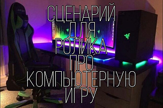 Составлю качественный сценарий для ролика