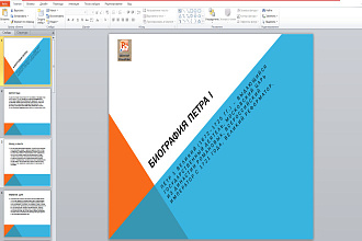 Сделаю презентацию с нуля в PowerPoint