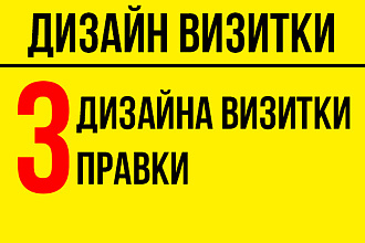 3 варианта визитки + 3 правки