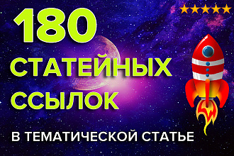 180 Статейных Ссылок на Ваш сайт, в тематической статье
