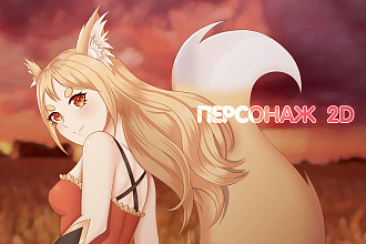 Персонаж 2D
