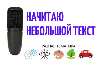 Озвучу небольшой текст