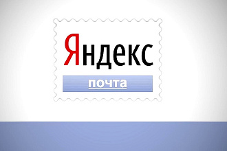 Зарегистрирую яндекс почты 120 шт