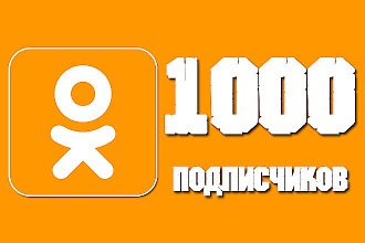 1000 Участников в Одноклассники